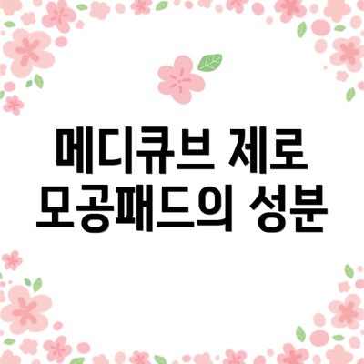 메디큐브 제로 모공패드의 성분