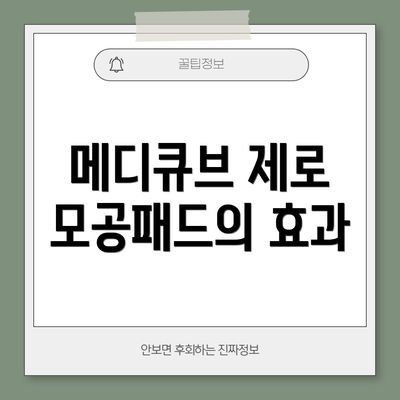 메디큐브 제로 모공패드의 효과