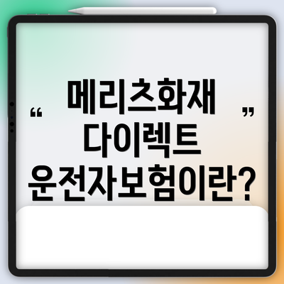 메리츠화재 다이렉트 운전자보험이란?