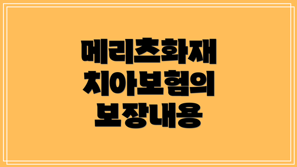 메리츠화재 치아보험의 보장내용