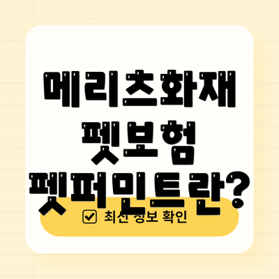 메리츠화재 펫보험 펫퍼민트란?
