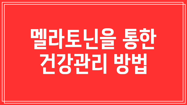 멜라토닌을 통한 건강관리 방법