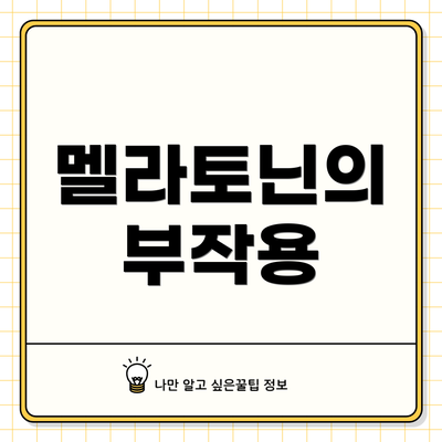 멜라토닌의 부작용