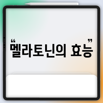 멜라토닌의 효능