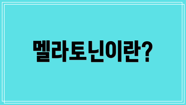 멜라토닌이란?