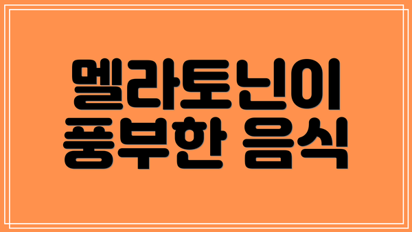 멜라토닌이 풍부한 음식