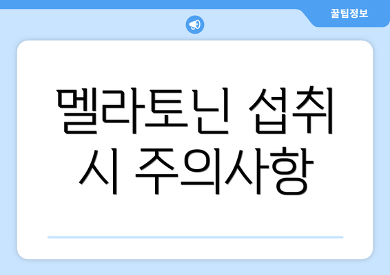 멜라토닌 섭취 시 주의사항