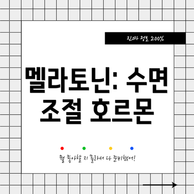 멜라토닌: 수면 조절 호르몬
