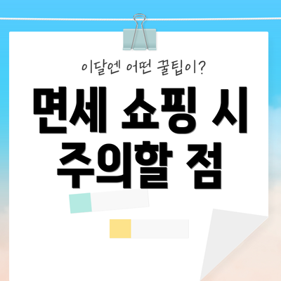 면세 쇼핑 시 주의할 점