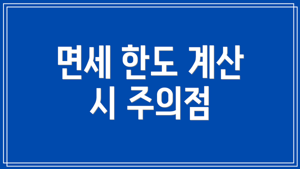 면세 한도 계산 시 주의점