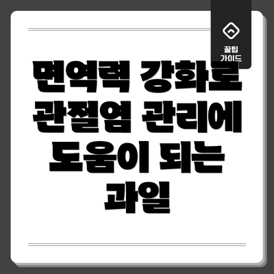 면역력 강화로 관절염 관리에 도움이 되는 과일