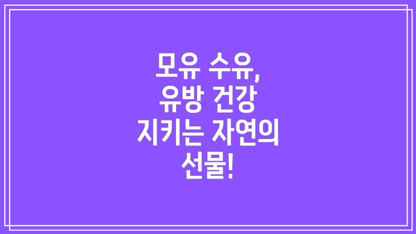 모유 수유, 유방 건강 지키는 자연의 선물!