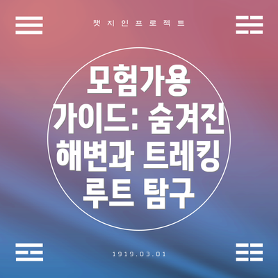 모험가용 가이드: 숨겨진 해변과 트레킹 루트 탐구