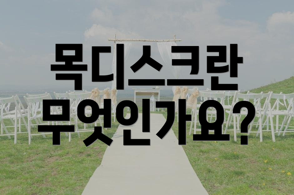 목디스크란 무엇인가요?