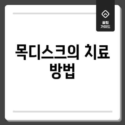 목디스크의 치료 방법