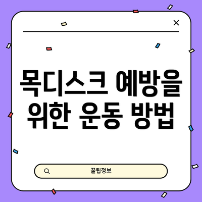 목디스크 예방을 위한 운동 방법