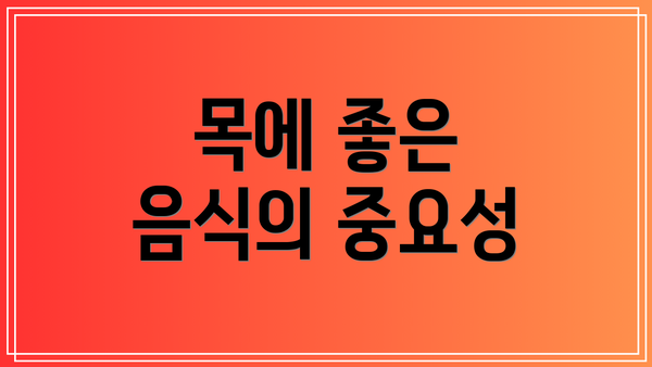 목에 좋은 음식의 중요성