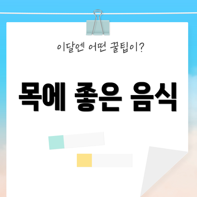 목에 좋은 음식