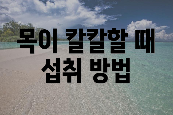 목이 칼칼할 때 섭취 방법