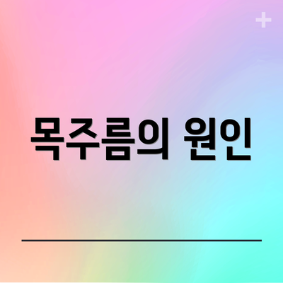 목주름의 원인