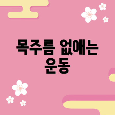 목주름 없애는 운동