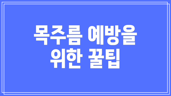 목주름 예방을 위한 꿀팁