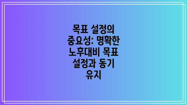 목표 설정의 중요성: 명확한 노후대비 목표 설정과 동기 유지