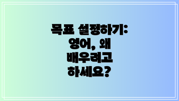 목표 설정하기: 영어, 왜 배우려고 하세요?