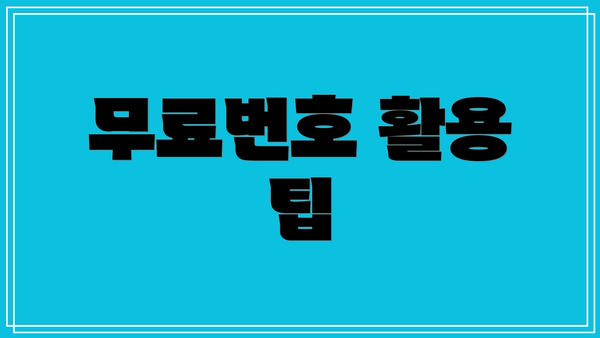 무료번호 활용 팁