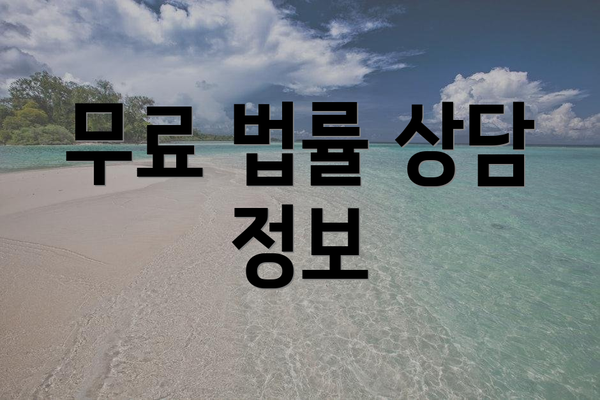 무료 법률 상담 정보