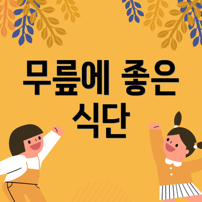 무릎에 좋은 식단