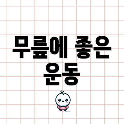 무릎에 좋은 운동