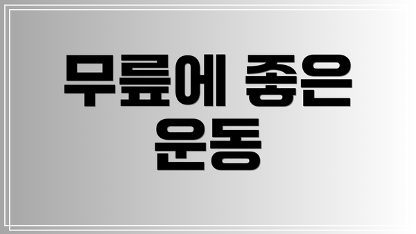 무릎에 좋은 운동