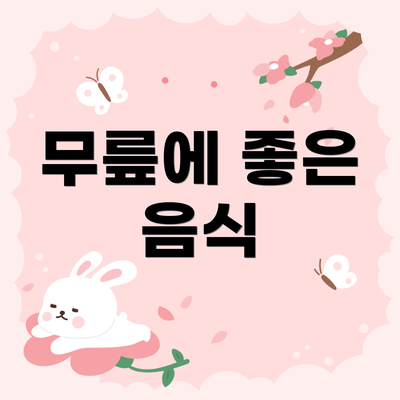 무릎에 좋은 음식