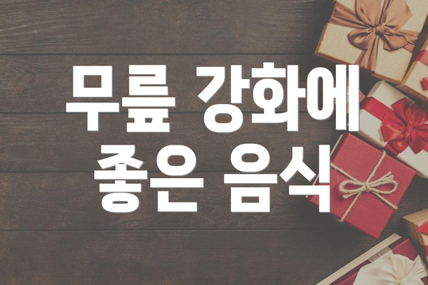 무릎 강화에 좋은 음식