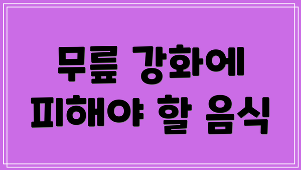 무릎 강화에 피해야 할 음식