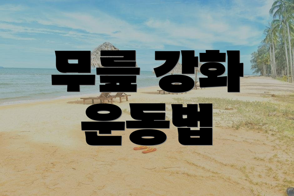 무릎 강화 운동법