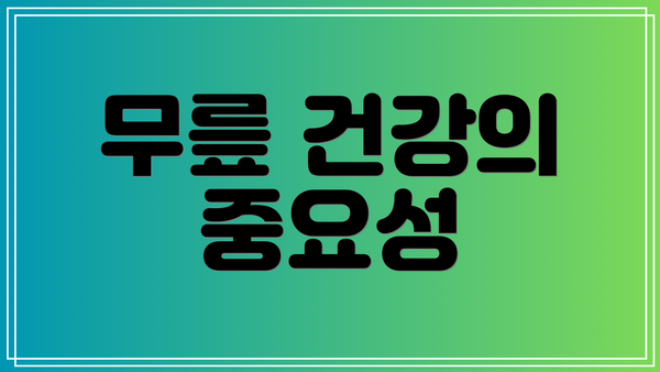 무릎 건강의 중요성