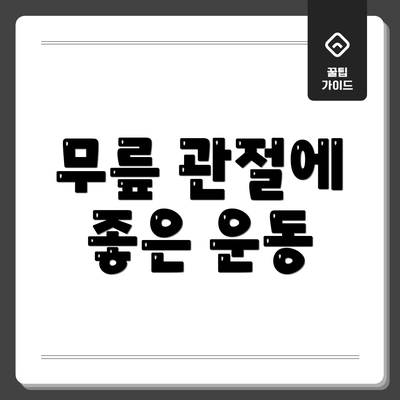 무릎 관절에 좋은 운동