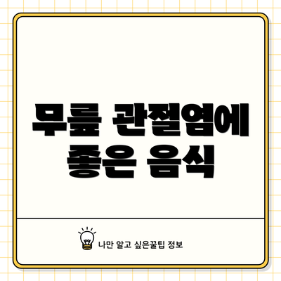 무릎 관절염에 좋은 음식