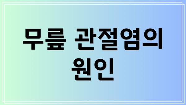 무릎 관절염의 원인