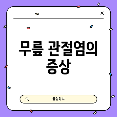무릎 관절염의 증상
