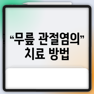 무릎 관절염의 치료 방법