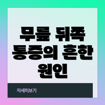 무릎 뒤쪽 통증의 흔한 원인