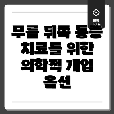 무릎 뒤쪽 통증 치료를 위한 의학적 개입 옵션