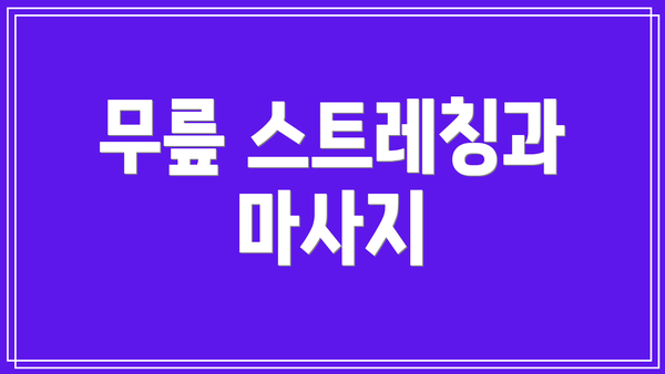 무릎 스트레칭과 마사지