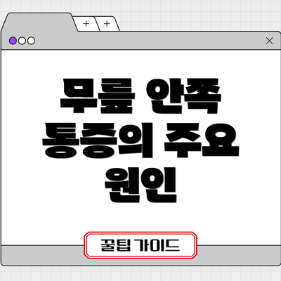 무릎 안쪽 통증의 주요 원인