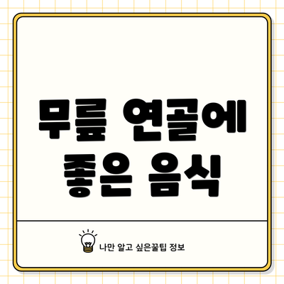 무릎 연골에 좋은 음식