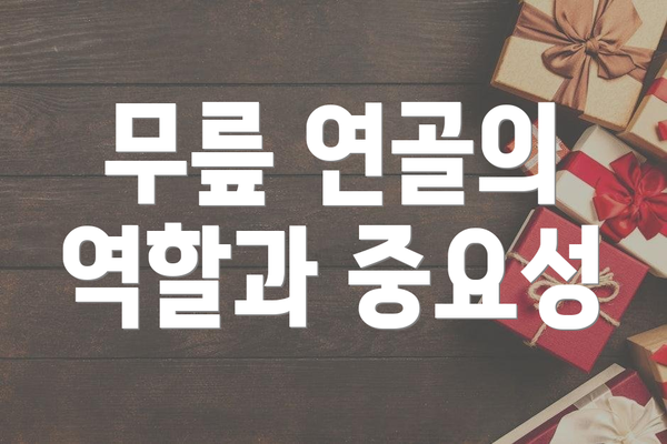 무릎 연골의 역할과 중요성