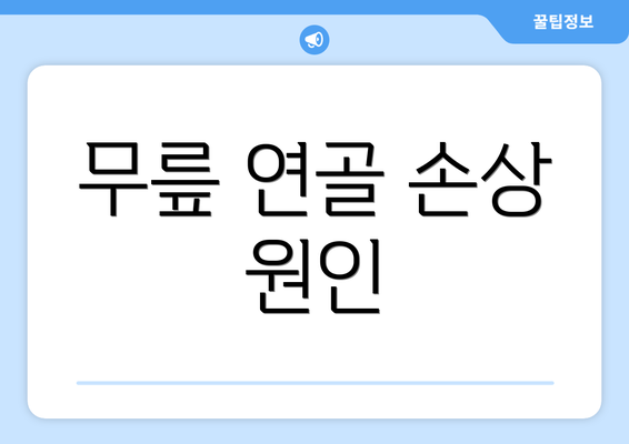 무릎 연골 손상 원인